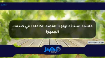 مأساة أستاذة أرفود: القصة الكاملة التي صدمت الجميع!